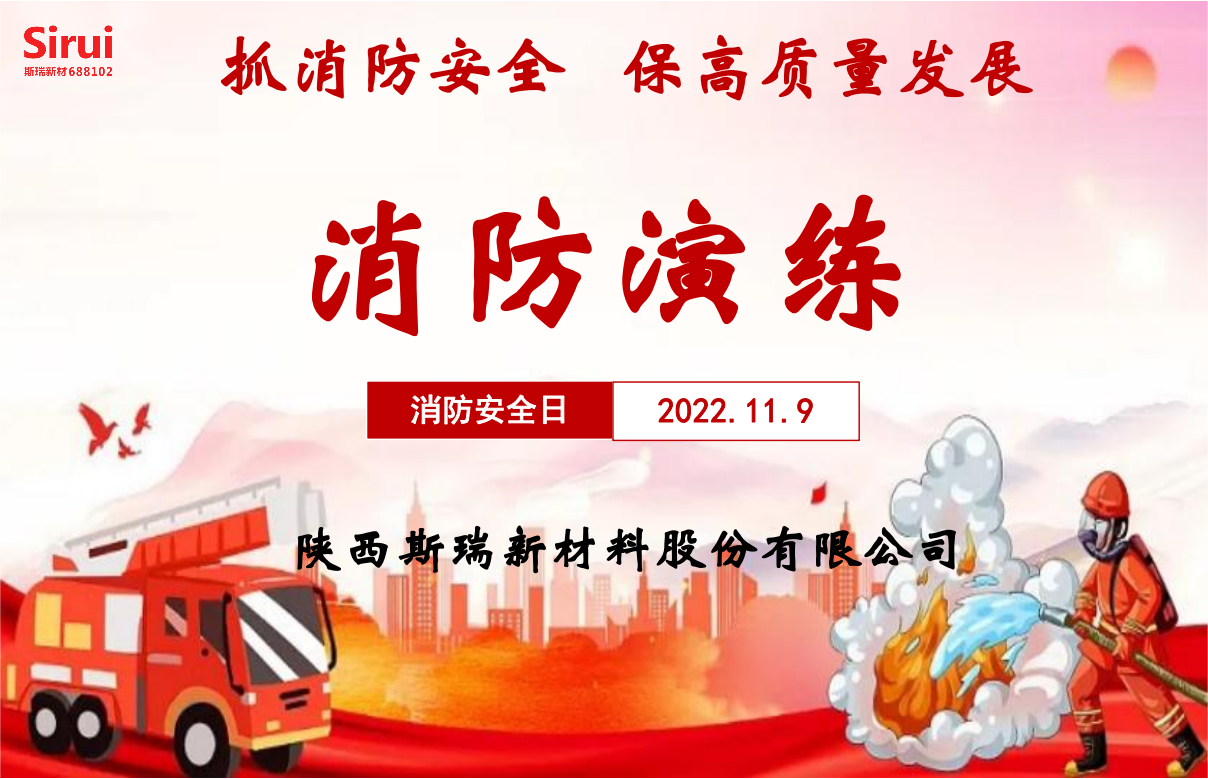 消防安全演練，牢筑安全防線(xiàn)——斯瑞新材119消防演練紀(jì)實(shí)