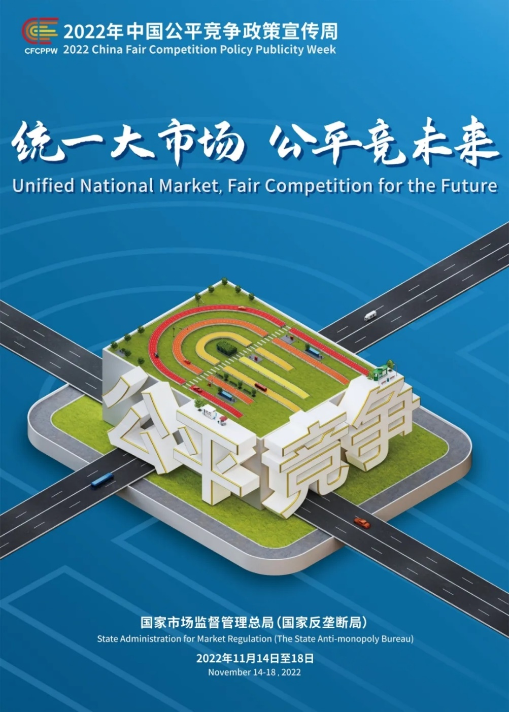 中共中央、國務(wù)院關(guān)于加快建設(shè)全國統(tǒng)一大市場的意見