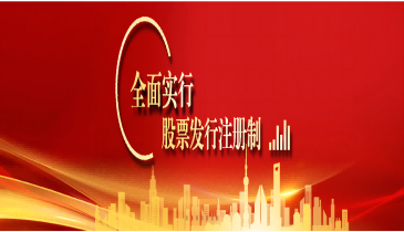 全面注冊制，改革向未來（六）